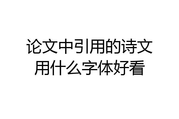 论文中引用的诗文用什么字体好看