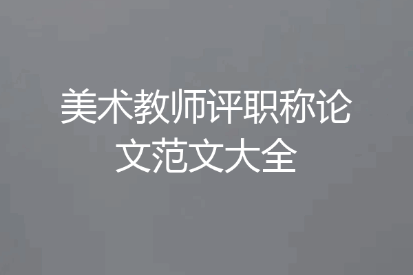 美术教师评职称论文范文大全