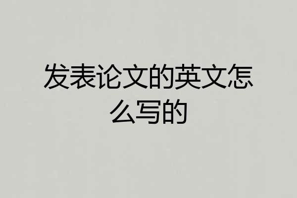 发表论文的英文怎么写的