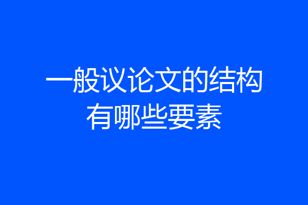 一般议论文的结构有哪些要素