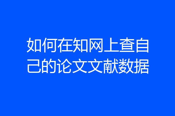 如何在知网上查自己的论文文献数据