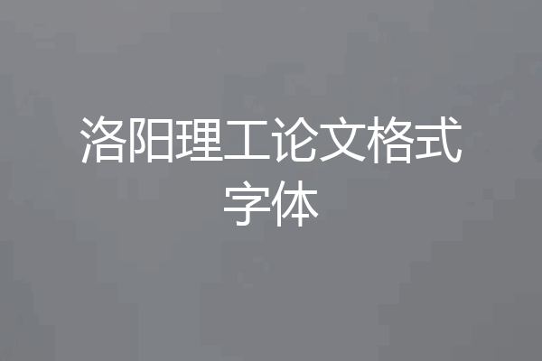 洛阳理工论文格式字体