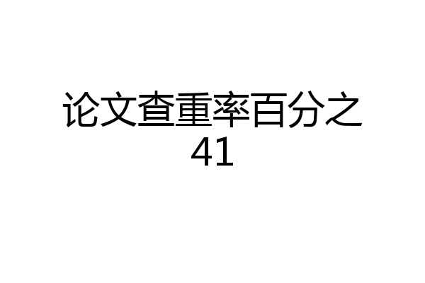 论文查重率百分之41