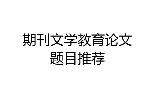 期刊文学教育论文题目推荐