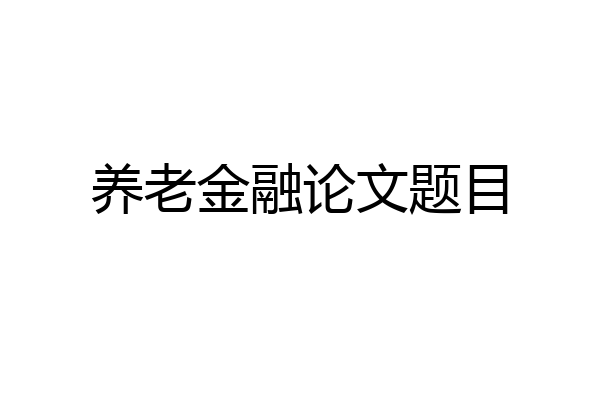 养老金融论文题目