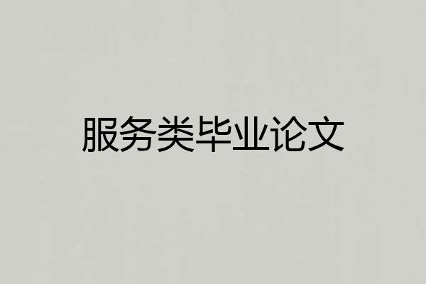 服务类毕业论文