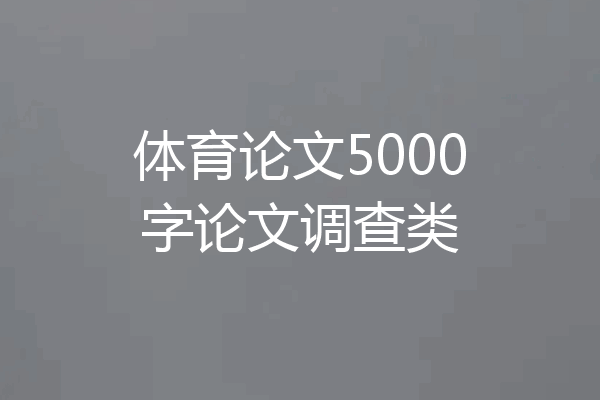 体育论文5000字论文调查类