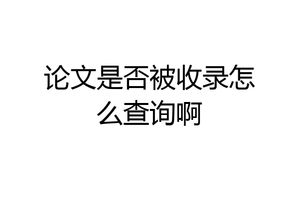 论文是否被收录怎么查询啊