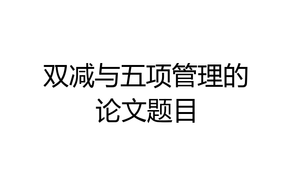 双减与五项管理的论文题目