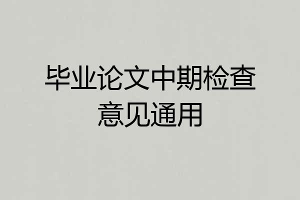 毕业论文中期检查意见通用