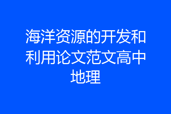 海洋资源的开发和利用论文范文高中地理