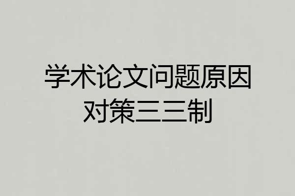学术论文问题原因对策三三制