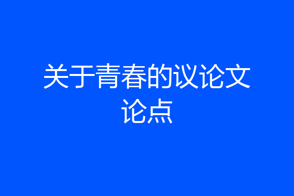 关于青春的议论文论点