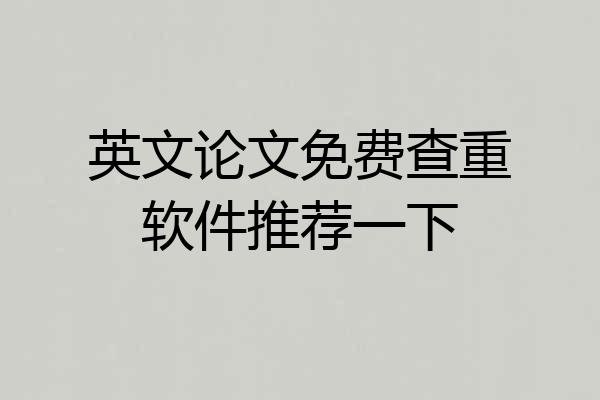 英文论文免费查重软件推荐一下