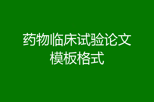 药物临床试验论文模板格式