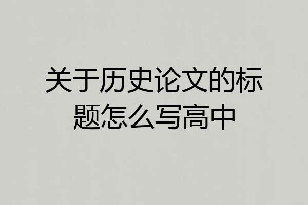 关于历史论文的标题怎么写高中