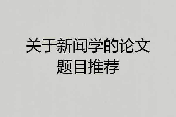 关于新闻学的论文题目推荐