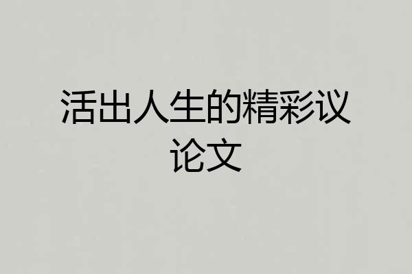 活出人生的精彩议论文