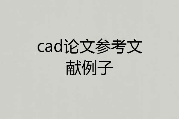 cad论文参考文献例子