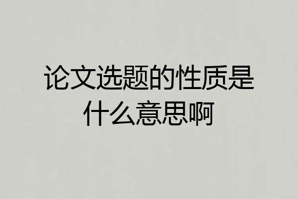论文选题的性质是什么意思啊