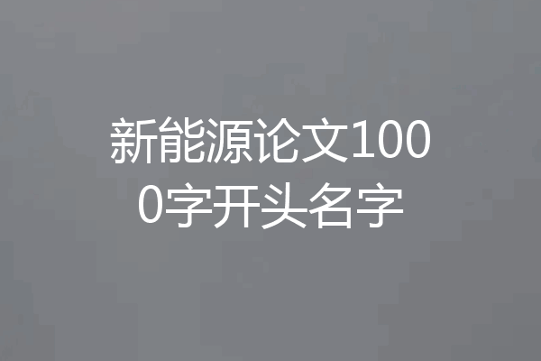 新能源论文1000字开头名字