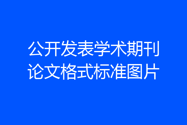 公开发表学术期刊论文格式标准图片