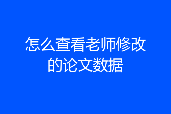 怎么查看老师修改的论文数据