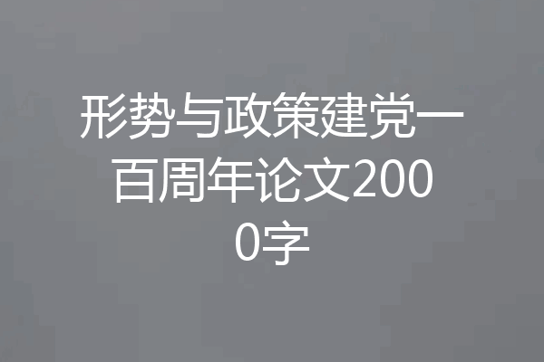 形势与政策建党一百周年论文2000字