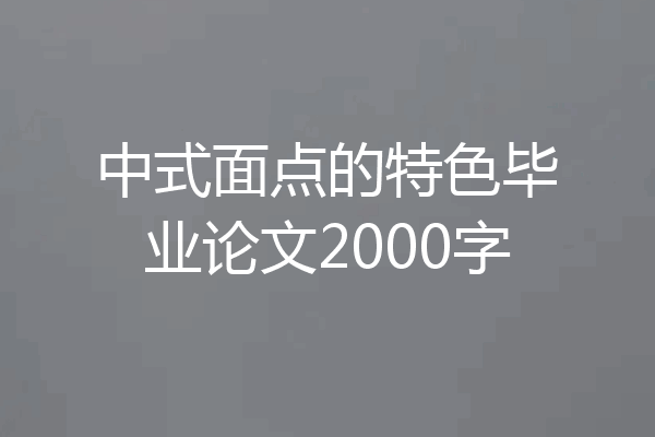 中式面点的特色毕业论文2000字
