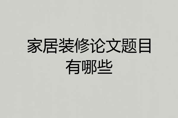 家居装修论文题目有哪些