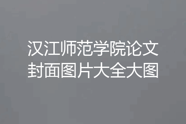 汉江师范学院论文封面图片大全大图