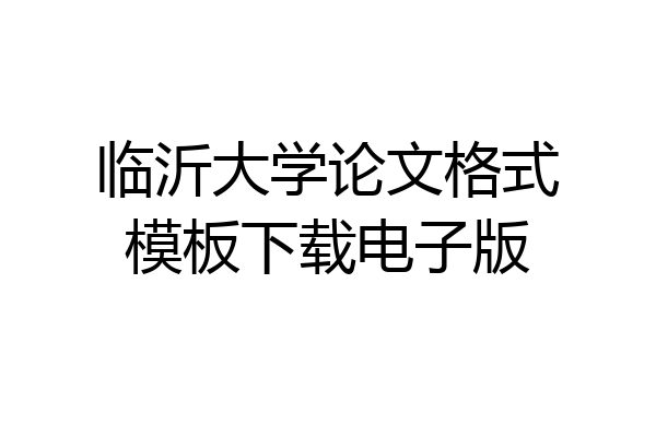 临沂大学论文格式模板下载电子版