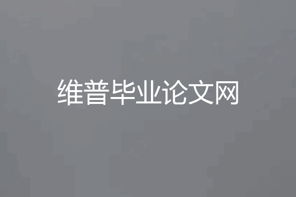 维普毕业论文网
