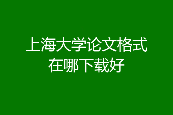 上海大学论文格式在哪下载好