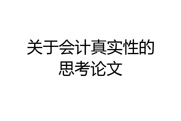 关于会计真实性的思考论文