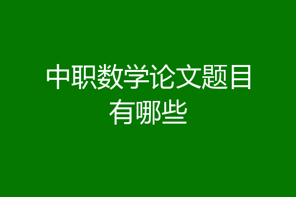 中职数学论文题目有哪些