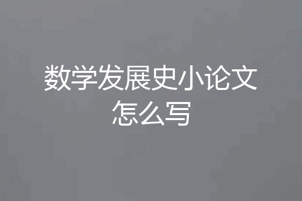 数学发展史小论文怎么写