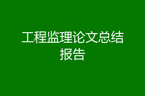 工程监理论文总结报告