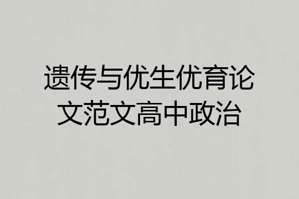 遗传与优生优育论文范文高中政治