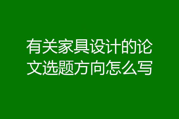 有关家具设计的论文选题方向怎么写