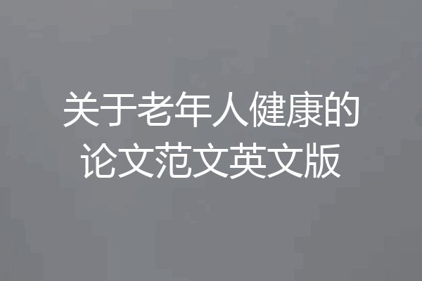 关于老年人健康的论文范文英文版
