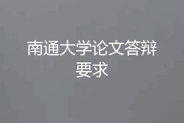 南通大学论文答辩要求