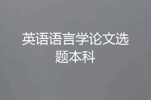 英语语言学论文选题本科