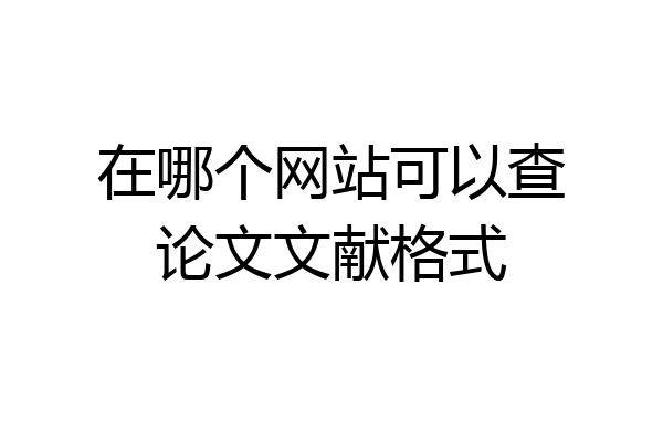 在哪个网站可以查论文文献格式