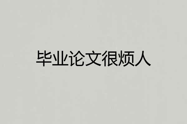 毕业论文很烦人