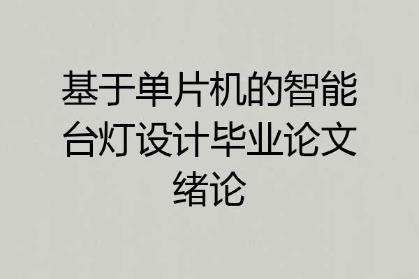 基于单片机的智能台灯设计毕业论文绪论