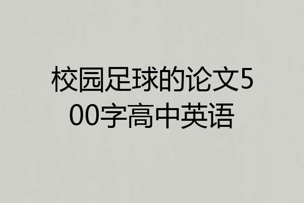 校园足球的论文500字高中英语
