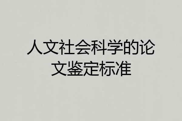 人文社会科学的论文鉴定标准