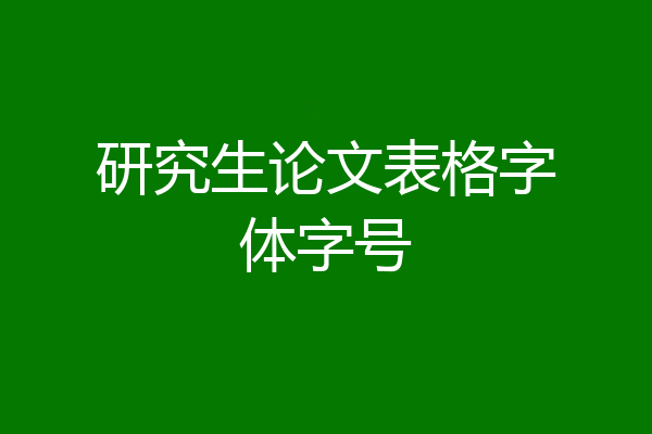 研究生论文表格字体字号