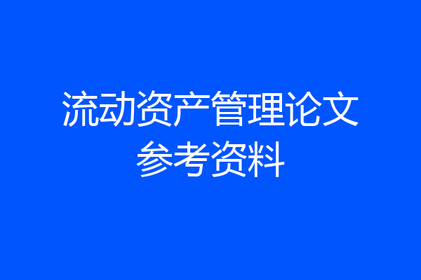 流动资产管理论文参考资料